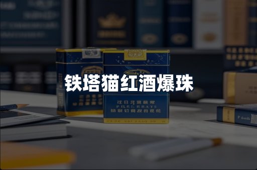 铁塔猫红酒爆珠