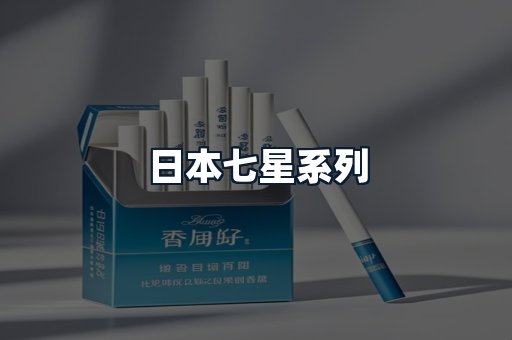 日本七星系列